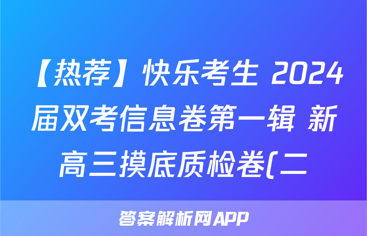 【热荐】快乐考生 2024届双考信息卷第一辑 新高三摸底质检卷(二)化学x试卷